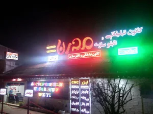 کانون تبلیغاتی و تابلو سازی مدرن