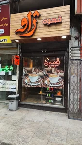 قهوه ژاو