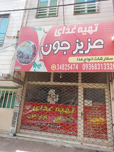 تهیه غذای عزیز جون