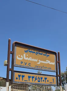 شرکت صنایع شیمیایی سحر سمنان