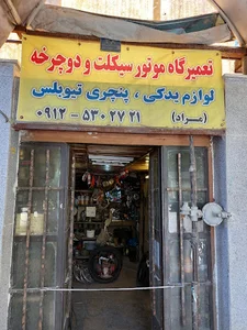 تعمیرگاه موتورسیکلت و دوچرخه مراد