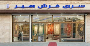 سرای بزرگ فرش امیر (شعبه ویژه)