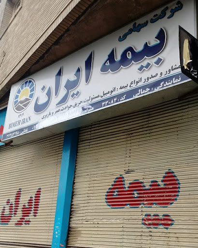 بیمه ایران نمایندگی جمالی 33084
