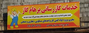 شرکت گازرسانی کاراب متین