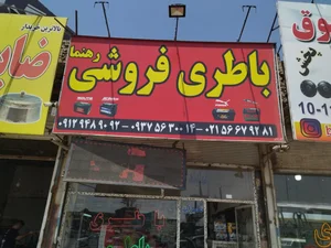 باطری بهارستان(مختاری) 3