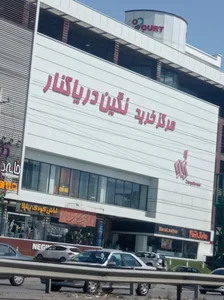 مرکز خرید راگا (تماشا) 3