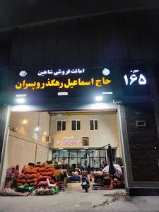 بار فروشی شاهین(حاج اسماعیل رهگذر و برادران)