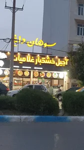 آجیل و خشکبار بزرگ غلامیان