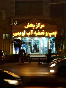 مرکز پخش پمپ و تصفیه آب لویمی