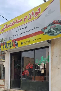اجاره لوازم ساختمانی احمدی