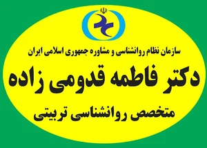 مرکز مشاوره دکتر فاطمه قدومی زاده