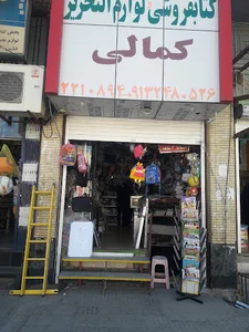 کتاب فروشی و لوازم التحریر محمد کمالی