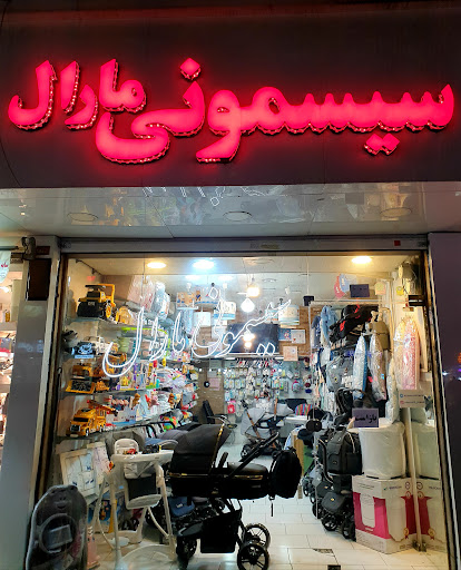 سیسمونی نی نی مارال