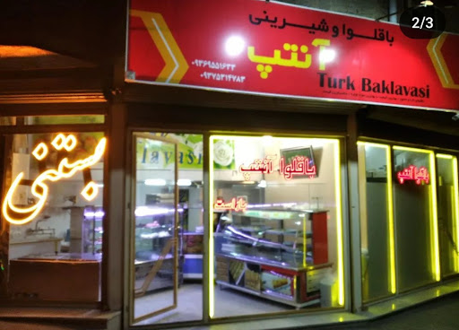 باقلوا آنتپ