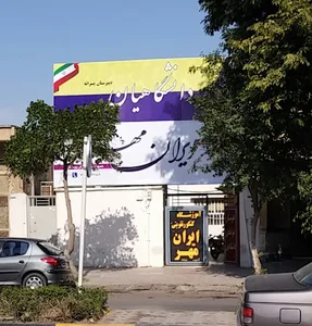 دبیرستان پسرانه غیر انتفاعی دانشگاهیان