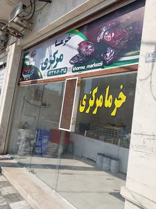 خرما مرکزی