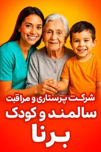 شرکت پرستاری و مراقبتی برنا