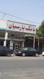 بانک انصار شعبه شهرک طلایی قشم