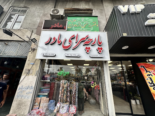 پارچه سرای مادر | Mother's Fabric Store