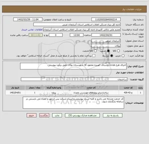 خدمات جلوبند سازی میلاد بوکانی