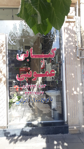کباب عمو نبی