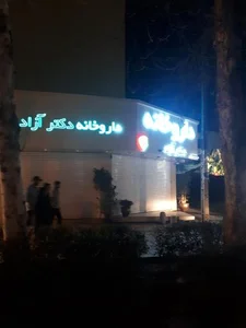 داروخانه دکتر آزاد
