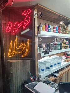 قهوه اعلاء