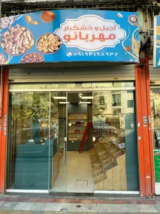 آجیل و خشکبار مهربانو 3