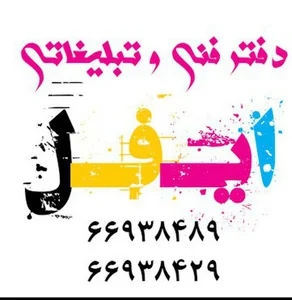 دفتر فنی وتبلیغاتی ایفل