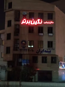 سالن زیبایی نگین برتر