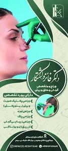مطب دکتر فائزه کشتکار متخصص گوش و حلق و بینی