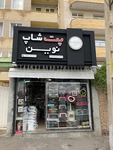 پت شاپ نوین novin pet shop