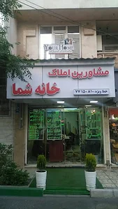 مشاورین املاک خانه شما