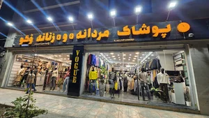 پوشاک وگو