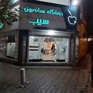 درمانگاه شبانه روزی سیب
