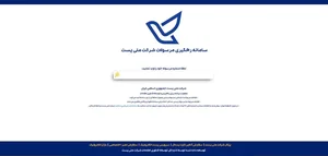 پیگیری مرسوله پستی با کد رهگیری، کد ملی و شماره موبایل