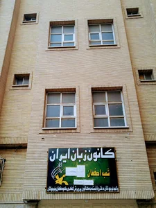 کانون زبان ایران شعبه بلوار کشاورز