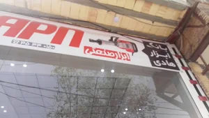 بانک ابراز