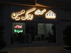 مشاور املاک مسیحا 2