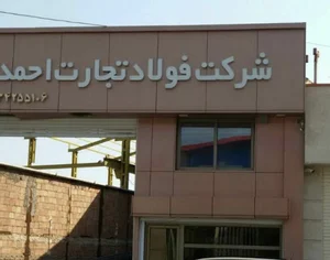 شركت فولاد تجارت احمد تبريز