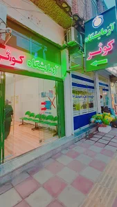 آزمایشگاه پاتوبیولوژی و تشخیص طبی کوثر
