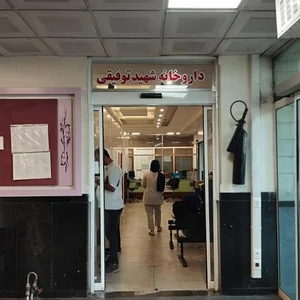 داروخانه شهید توفیقی 2