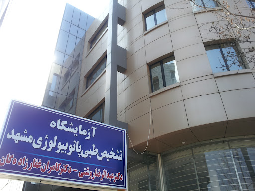 آزمایشگاه پاتوبیولوژی مشهد