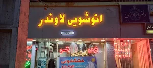 خشکشویی اتوشویی.