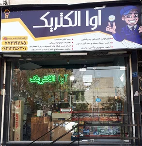 آوا الکتریک