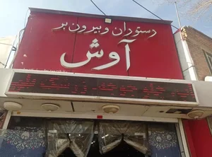 رستوران و بیرون بر آوش