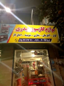 کلینیک دوگانه سوز بهاران