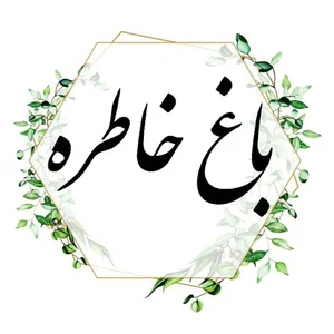 باغ خاطره