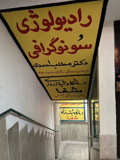 سونوگرافی و رادیولوژی دکتر مطلب احمدی