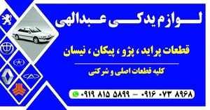 پخش قطعات یدکی عبدالهی